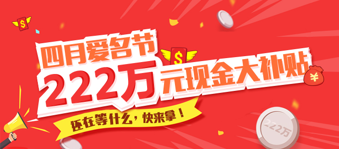 4月爱名节 222万元现金补贴